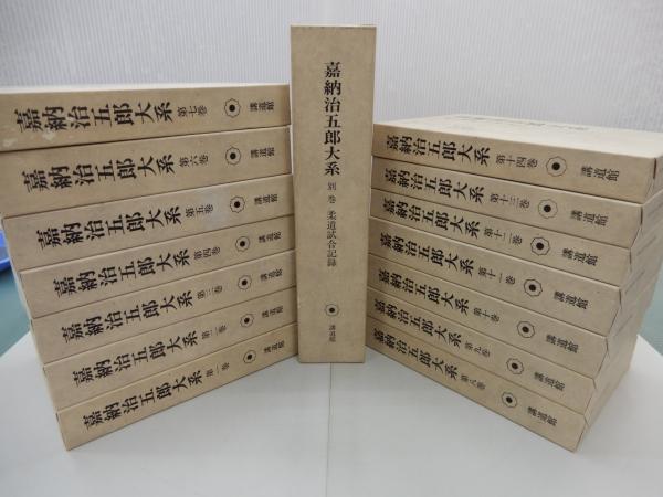 嘉納治五郎大系 全14巻+別巻 15冊セット 監修/講道館 柔道 / 古本 嘉納治五郎大系 全14巻+別巻 15冊セット 監修/講道館 柔道 / 古本
