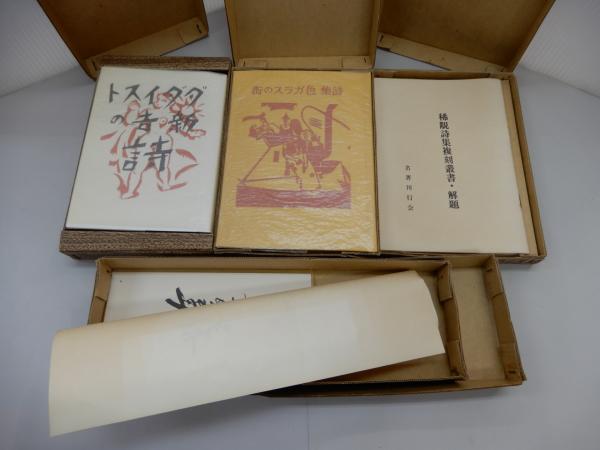 【即納】 稀覯詩集複刻叢書〈全10冊〉｜本・雑誌・漫画｜文学・小説 文学・小説