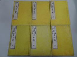 纂評　増註文章軌範　増註続文章軌範　天地人・日月星　6冊揃
