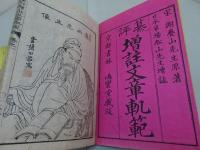 纂評　増註文章軌範　増註続文章軌範　天地人・日月星　6冊揃