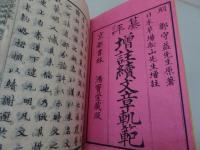 纂評　増註文章軌範　増註続文章軌範　天地人・日月星　6冊揃