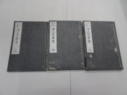 西山派義　浄土宗要集　全3冊