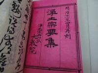 西山派義　浄土宗要集　全3冊