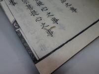 西山派義　浄土宗要集　全3冊