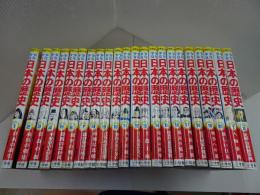 学習まんが　少年少女　日本の歴史　全22巻　（全20+別巻2）