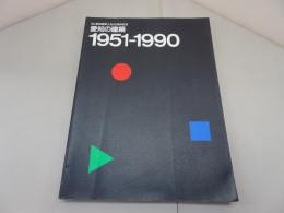 愛知の建築　1951-1990