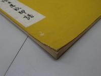蕪村翁傳年譜並落款印譜