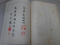 蕪村翁傳年譜並落款印譜