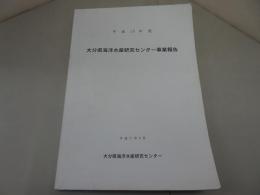 平成15年度　大分県海洋水産研究センター事業報告