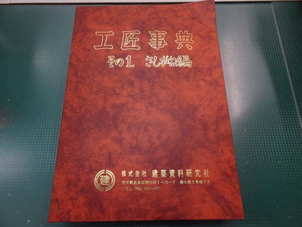 工匠事典 その１ さしがね編 / 安藤書房 錦城店 / 古本、中古本、古