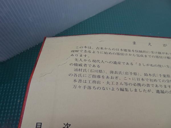 工匠事典 その１ さしがね編 / 安藤書房 錦城店 / 古本、中古本、古