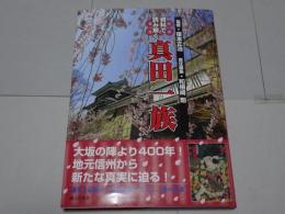 資料で読み解く　真田一族