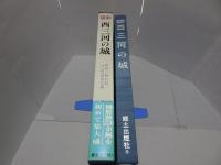 定本　西三河の城