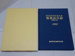 岐阜県陶磁資料館　収蔵品目録　陶器の部　1993