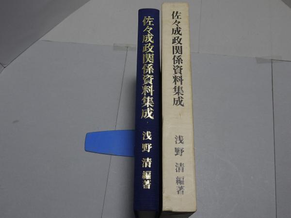 佐々成政関係資料集成(浅野清 編著) / 安藤書房 錦城店 / 古本、中古本 