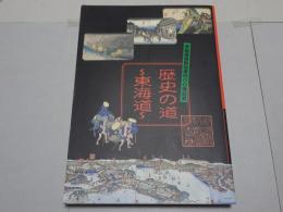 歴史の道　東海道　東海道宿駅設置四００年記念