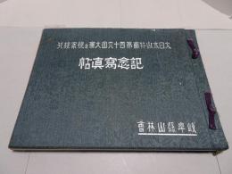 大日本山林会第四十六回大会並視察旅行　記念写真帖