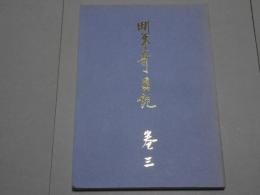 町年寄日記　巻三