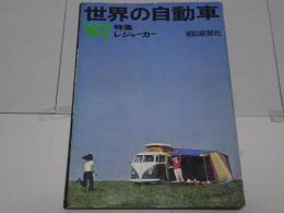 世界の自動車　67　特集 レジャーカー