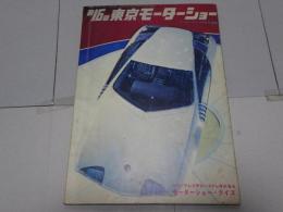 第16回　東京モーターショー　モーターファン12月号付録