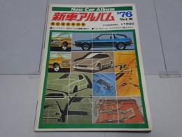 新車アルバム　76年　vol.Ⅲ　最新国産車特集