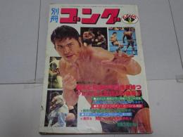 別冊　ゴング　昭和54年3月号