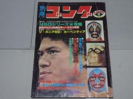 別冊　ゴング　昭和54年4月号