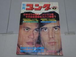 別冊　ゴング　昭和54年5月号