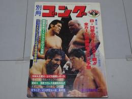 別冊　ゴング　昭和54年9月号