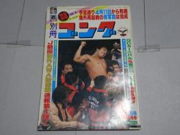 別冊　ゴング　昭和59年4月号