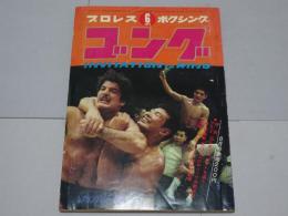 ゴング　1970年6月　プロレス・ボクシング