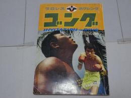 ゴング　1971年9月　プロレス・ボクシング