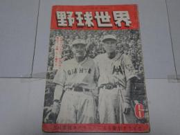 野球世界　昭和24年6月