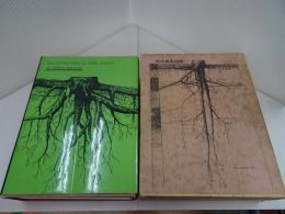 日本草本植物根系図説 樹木根系図説(苅住曻 ) / 古本、中古本、古書籍の通販は「日本の古本屋