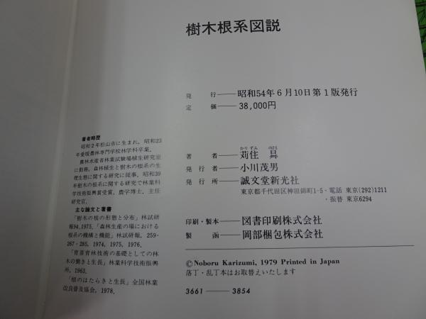 新装版 樹木根系図説 (苅住曻) / 古本、中古本、古書籍の通販は