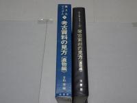 考古資料の見方　遺物編　地方史マニュアル6