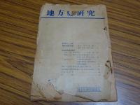 地方史研究　5-174号の内101-119.156.158.163.169.170.173欠　合計140冊