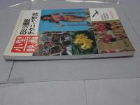 小型映画８月臨時増刊　８ミリ撮影テクニック事典