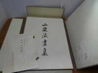 山楽派画集　限定500部　全88枚揃い　目次・解説付き