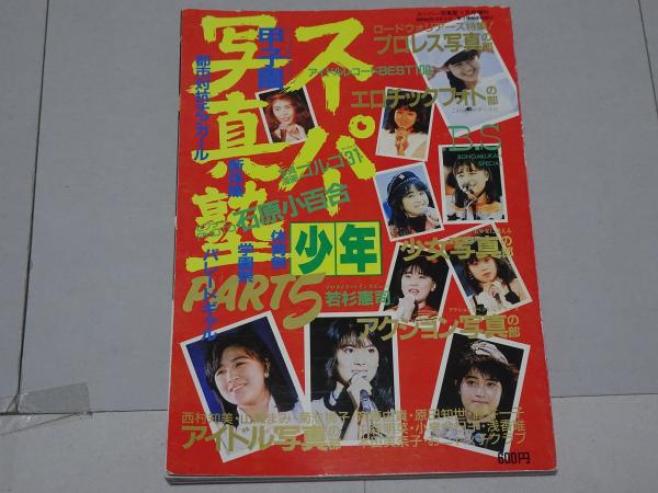スーパー 少年 写真塾 PART 5 1987 / 古本、中古本、古書籍の通販は