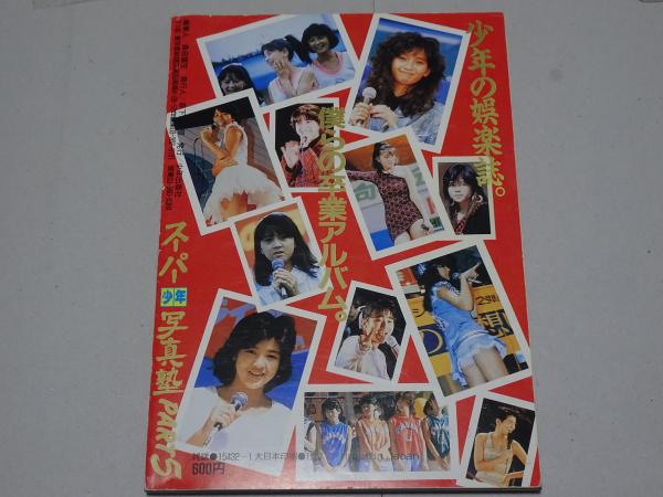 スーパー 少年 写真塾 PART 5 1987 / 古本、中古本、古書籍の通販は
