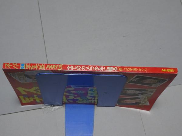 スーパー 少年 写真塾 PART 5 1987 / 古本、中古本、古書籍の通販は