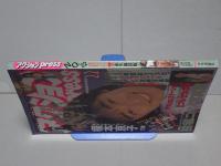 アクションpress No.22 1992 熱烈投稿8月号増刊 / 安藤書房 錦城