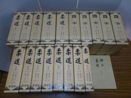 国士 柔道 18冊（国士・合本含む6巻5冊、柔道 大正5巻 昭和8巻）、総目次付（国士1-6巻・柔道大正1-5巻）