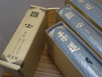 国士 柔道 18冊（国士・合本含む6巻5冊、柔道 大正5巻 昭和8巻）、総目次付（国士1-6巻・柔道大正1-5巻）