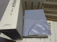 愛知県史　資料編　1-4.6-14.16-20.24-35 計30冊