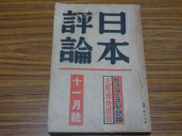 日本評論　第11巻第11号　