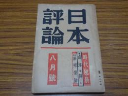 日本評論　第11巻第8号