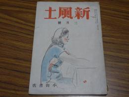 新風土　三月號　第3巻第1号