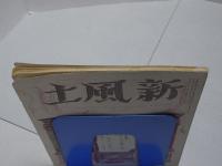新風土　1月號　第5巻第1号